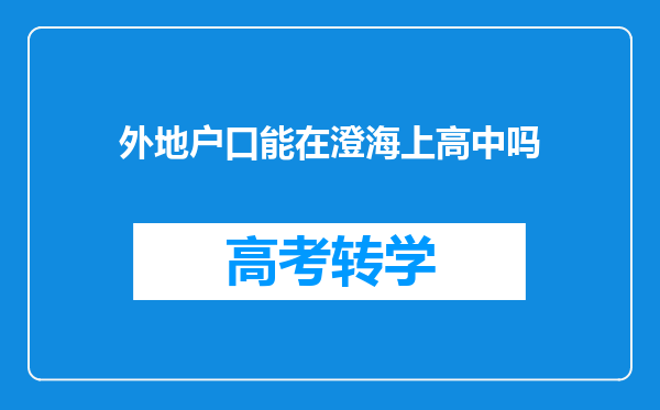 外地户口能在澄海上高中吗