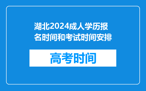 湖北2024成人学历报名时间和考试时间安排