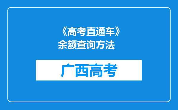 《高考直通车》余额查询方法