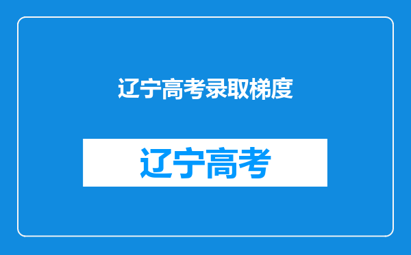 辽宁高考志愿平行志愿录取规则解读(分数优先还是志愿优先)