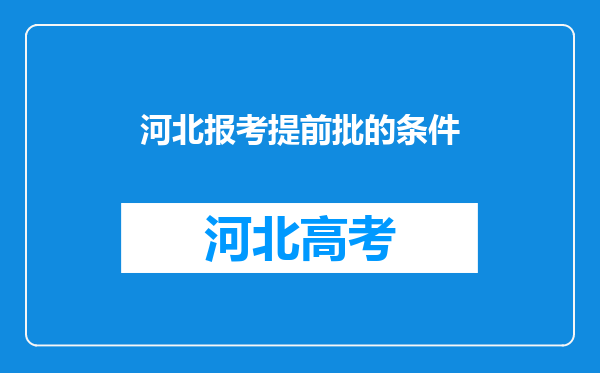 河北报考提前批的条件