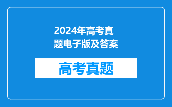 2024年高考真题电子版及答案