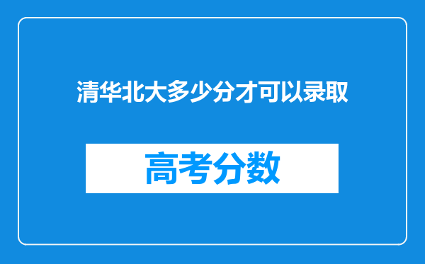 清华北大多少分才可以录取