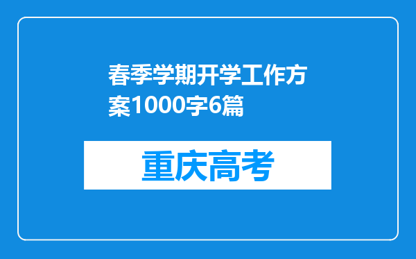 春季学期开学工作方案1000字6篇