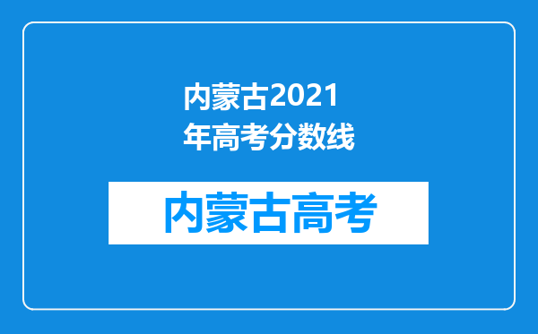 内蒙古2021年高考分数线