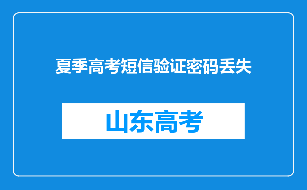 夏季高考短信验证密码丢失