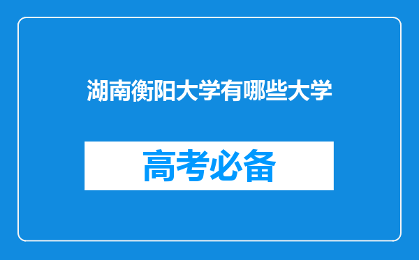 湖南衡阳大学有哪些大学