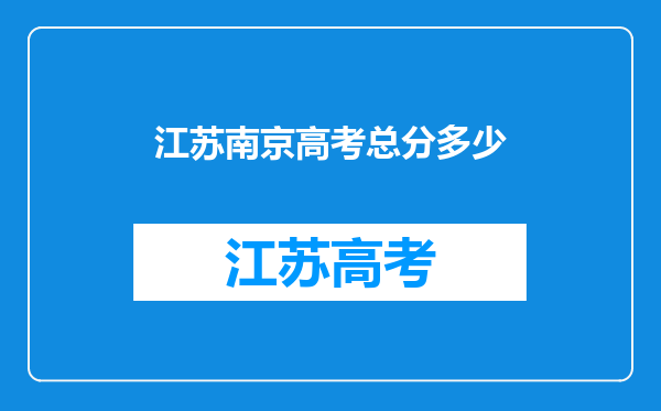 江苏南京高考总分多少