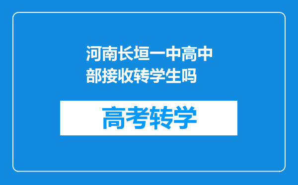 河南长垣一中高中部接收转学生吗