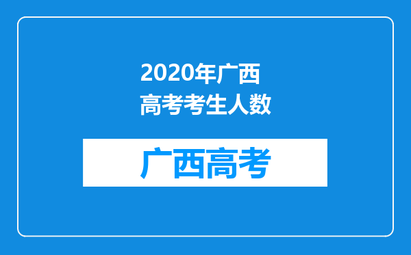 2020年广西高考考生人数