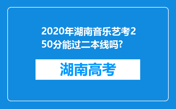 2020年湖南音乐艺考250分能过二本线吗?