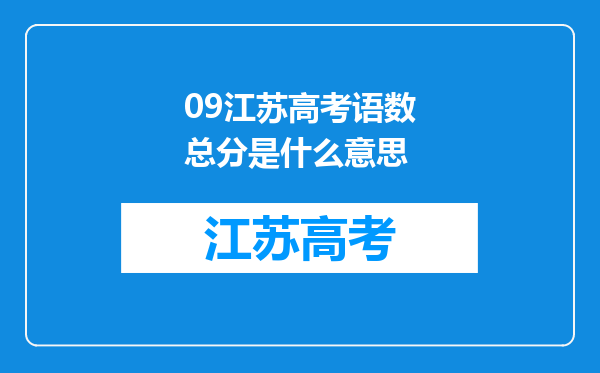 09江苏高考语数总分是什么意思