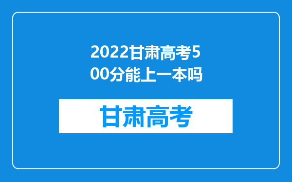 2022甘肃高考500分能上一本吗