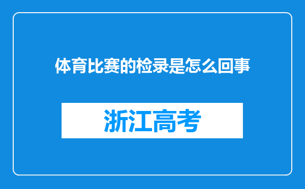 体育比赛的检录是怎么回事