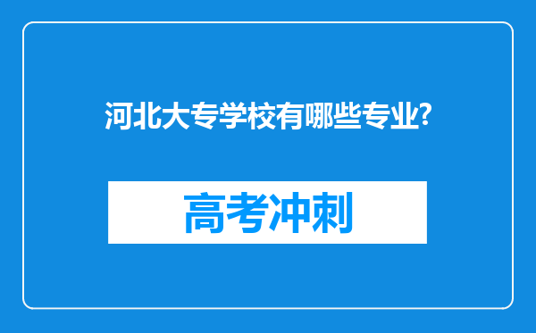 河北大专学校有哪些专业?