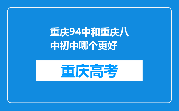 重庆94中和重庆八中初中哪个更好