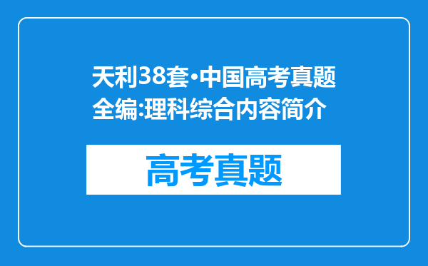 天利38套·中国高考真题全编:理科综合内容简介