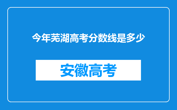 今年芜湖高考分数线是多少