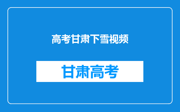 甘肃肃南七月飞雪,有牧民帐篷被压塌,今年的天气为何如此异常?