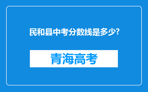 民和县中考分数线是多少?