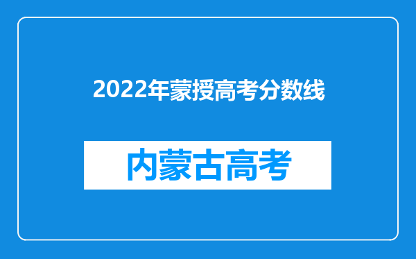 2022年蒙授高考分数线