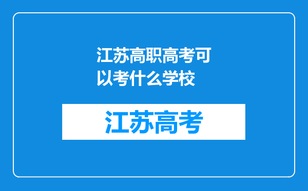 江苏高职高考可以考什么学校