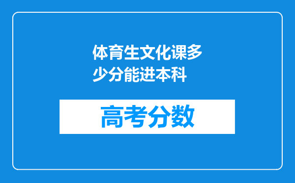 体育生文化课多少分能进本科