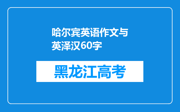 哈尔宾英语作文与英泽汉60字