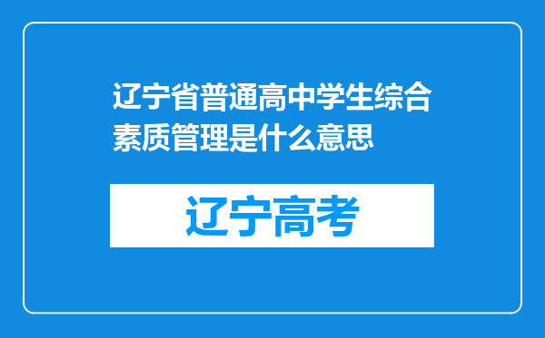 辽宁省普通高中学生综合素质管理是什么意思