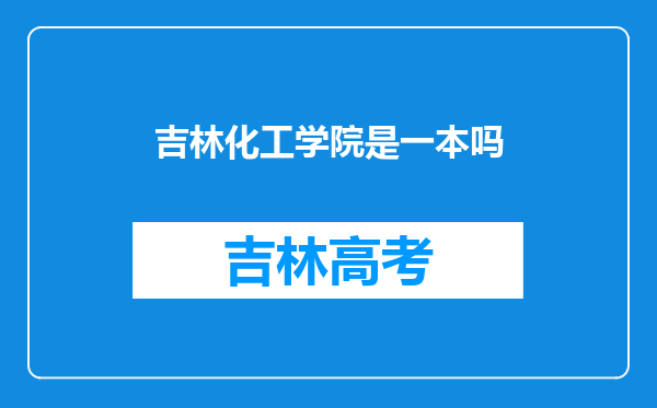 吉林化工学院是一本吗