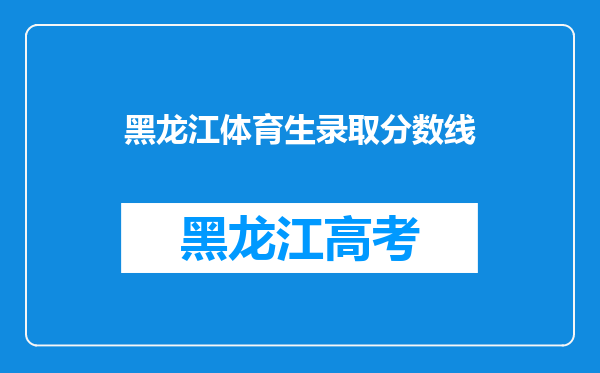 黑龙江体育生录取分数线