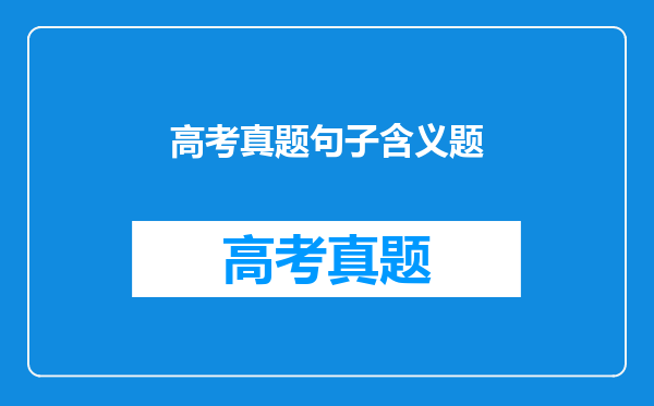 如何解答现代文阅读中的“理解文中重要句子的含义”题