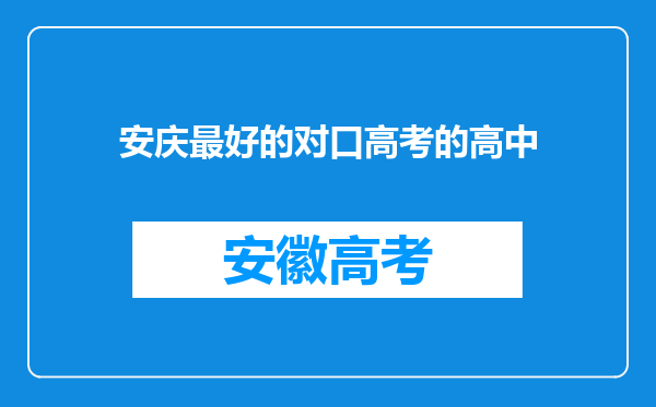 安庆最好的对口高考的高中