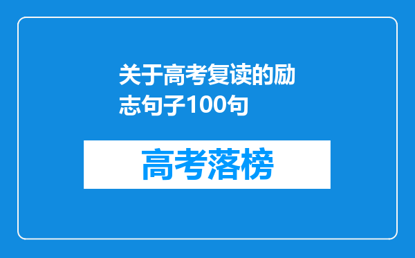 关于高考复读的励志句子100句