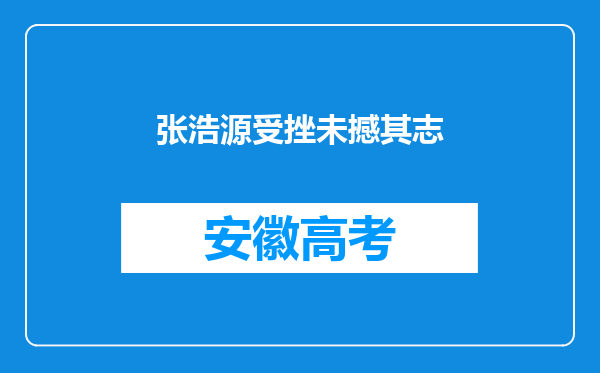 张浩源受挫未撼其志