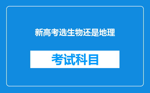 新高考选生物还是地理