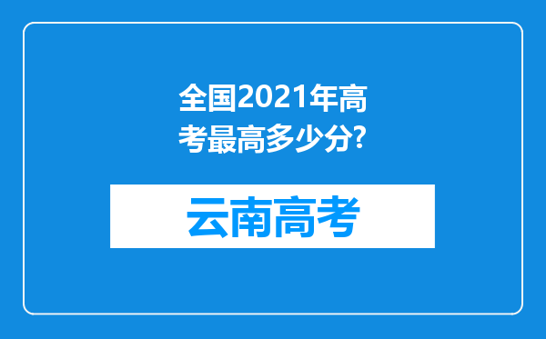 全国2021年高考最高多少分?