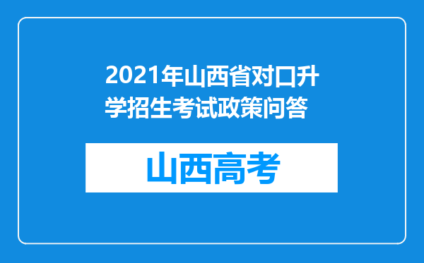 2021年山西省对口升学招生考试政策问答