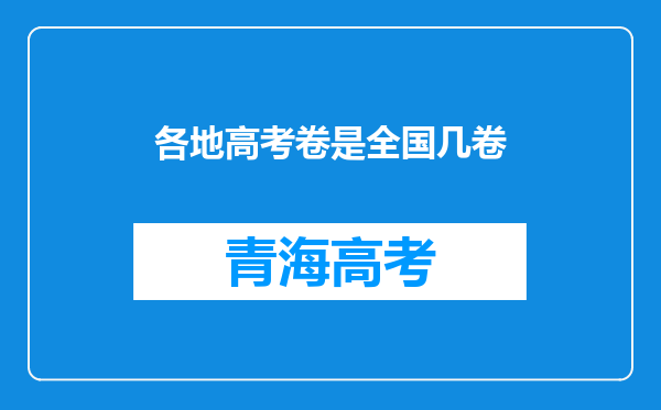 各地高考卷是全国几卷