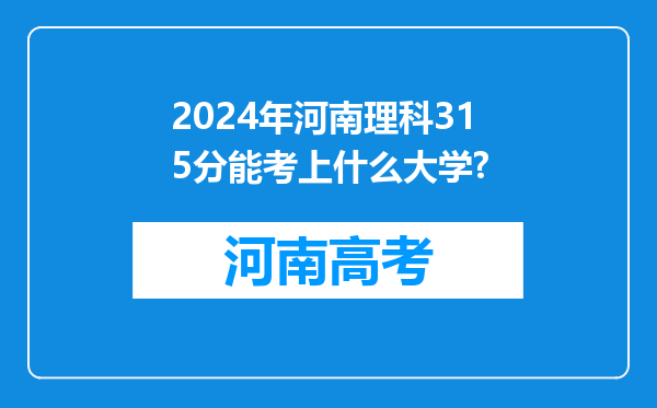 2024年河南理科315分能考上什么大学?