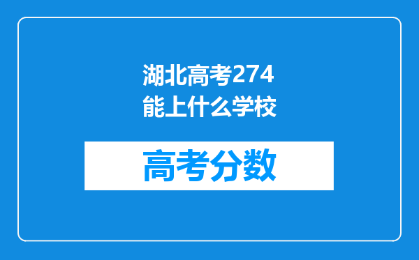 湖北高考274能上什么学校