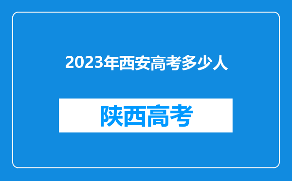 2023年西安高考多少人