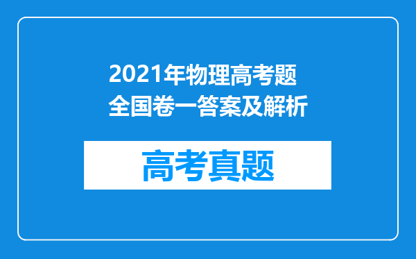 2021年物理高考题全国卷一答案及解析