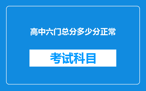 高中六门总分多少分正常