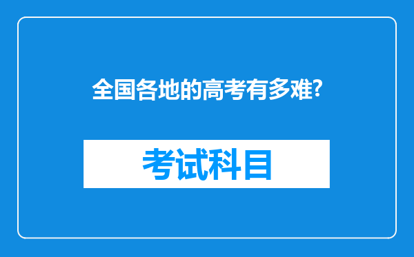 全国各地的高考有多难?