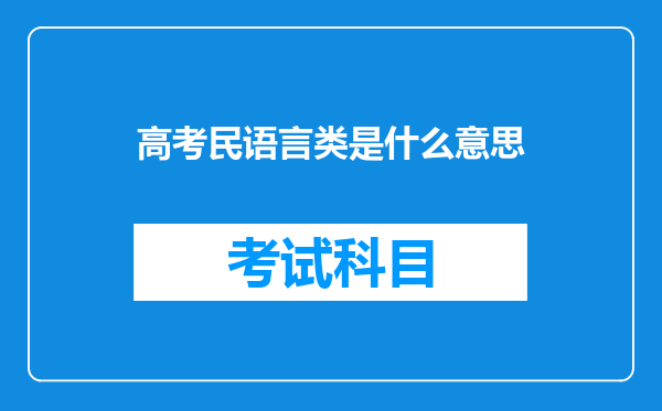 高考民语言类是什么意思