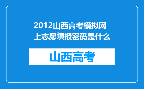 2012山西高考模拟网上志愿填报密码是什么