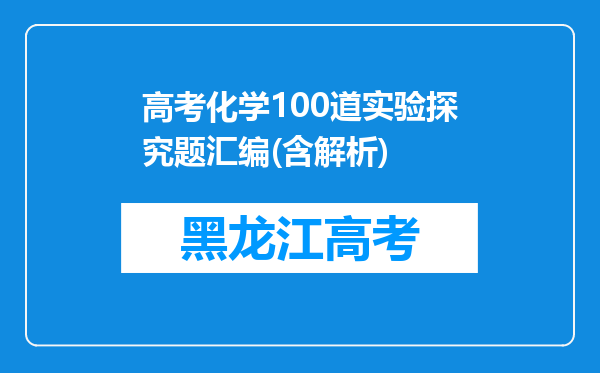 高考化学100道实验探究题汇编(含解析)