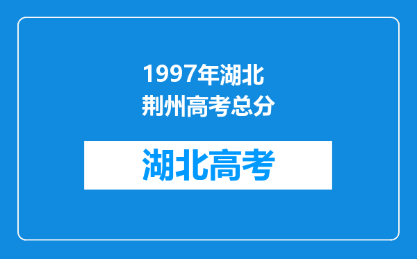 1997年湖北荆州高考总分