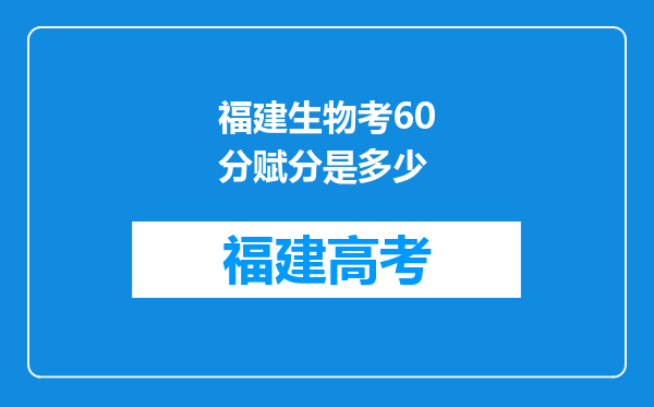 福建生物考60分赋分是多少